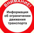 Запрет движения.jpg - Благодарненский городской округ