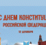 День конституции(внешняя сторона) копия.jpg - Благодарненский городской округ