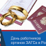 1608258308_den-rabotnikov-zagsa.jpg - Благодарненский городской округ
