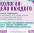 Экология-дело каждого.jpg - Благодарненский городской округ