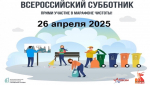 Министерство строительства и жилищно-коммунального хозяйства России объявило о проведении Ежегодного Всероссийского субботника 26 апреля 2025 года.