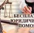 бесплатная юридическая помощь - Центр соцобслуживания населения
